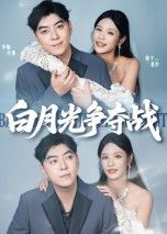 热门短剧白月光争夺战57集李楠&银子全集完整版未删减，免费在线观看播放，百度网盘夸克网盘资源分享下载，纯净无广告  第1张