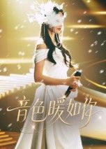 音色暖如你60集全集未删减免费在线观看！李希雅李奕霖主演热门短剧，百度网盘夸克资源分享下载，稳定播放无广告  第1张