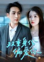 热门短剧双重身份偏爱你60集全集完整版免费在线观看，无需注册播放未删减版，百度网盘夸克网盘免费资源分享下载  第1张