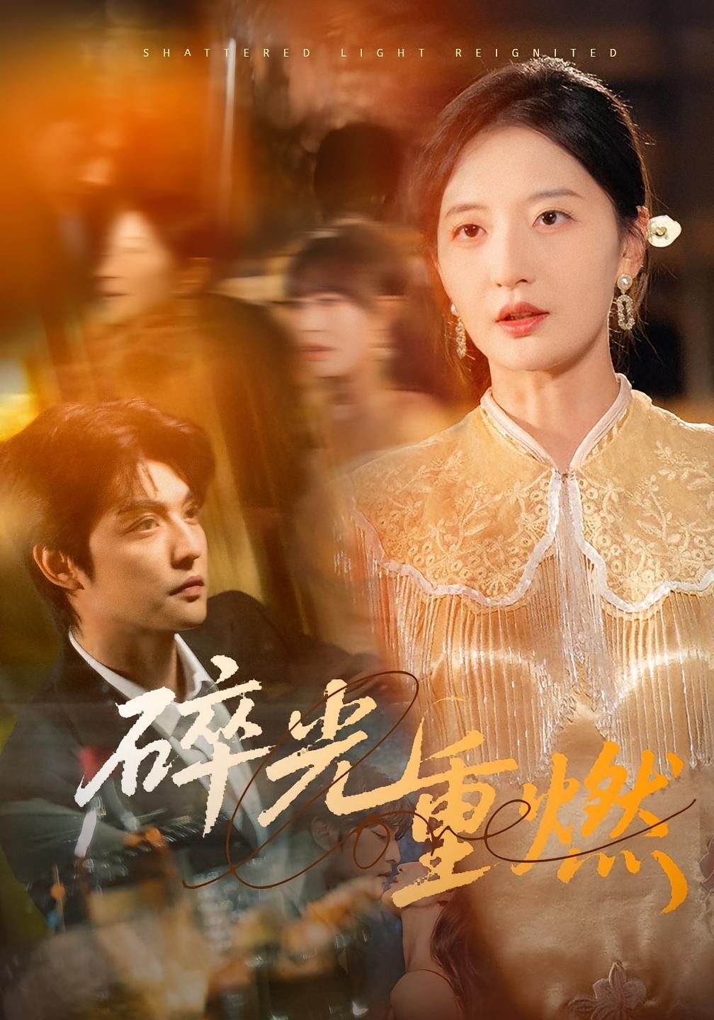 热门短剧碎光重燃60集张嘉怡全集完整版免费在线观看稳定播放，未删减版资源百度网盘夸克网盘免费分享下载  第1张