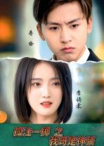 热门短剧孤注一掷之我哥是神豪79集全集 刘猛刘雨航主演 免费无需注册在线观看 未删减版 百度网盘夸克网盘资源分享下载 第1张 热门短剧孤注一掷之我哥是神豪79集全集 刘猛刘雨航主演 免费无需注册在线观看 未删减版 百度网盘夸克网盘资源分享下载 第1张