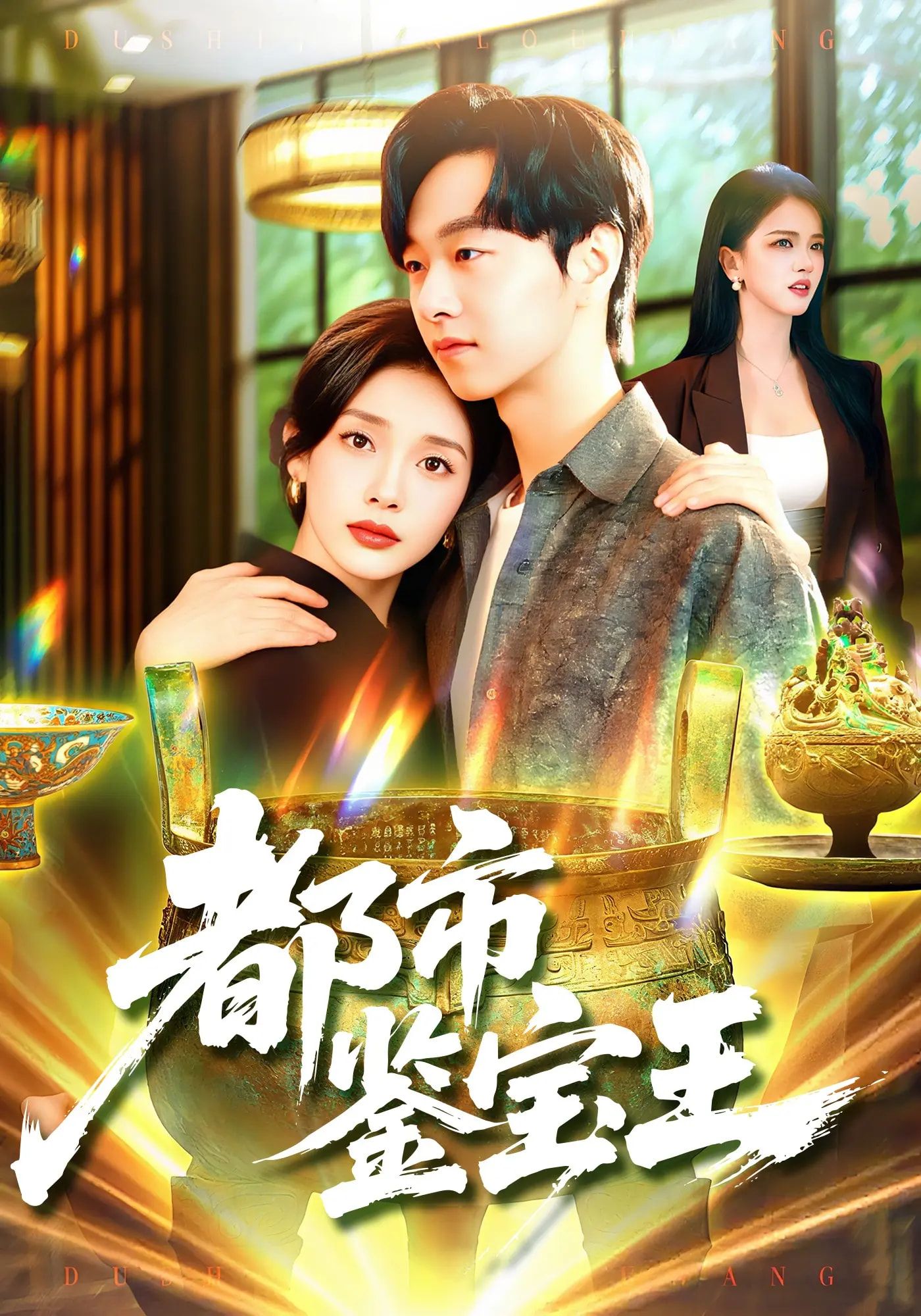 热门短剧都市鉴宝王115集全集 陈慧琳&梁纪龙主演 免费稳定在线观看未删减版 百度网盘夸克网盘资源分享下载  第1张