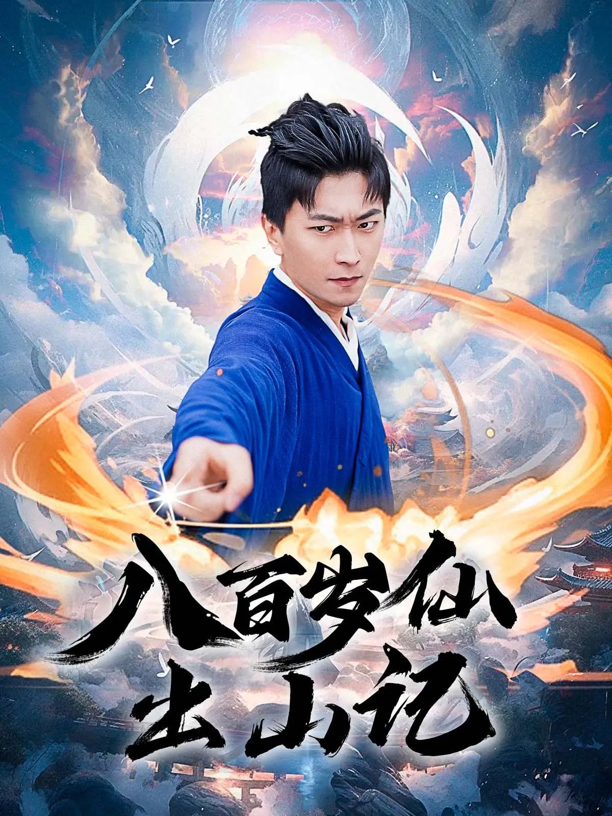 热门短剧八百岁仙出山记75集全集未删减 李云鹏&许子吟主演 免费无卡顿在线观看 百度网盘夸克网盘资源下载 第1张 热门短剧八百岁仙出山记75集全集未删减 李云鹏&许子吟主演 免费无卡顿在线观看 百度网盘夸克网盘资源下载 第1张