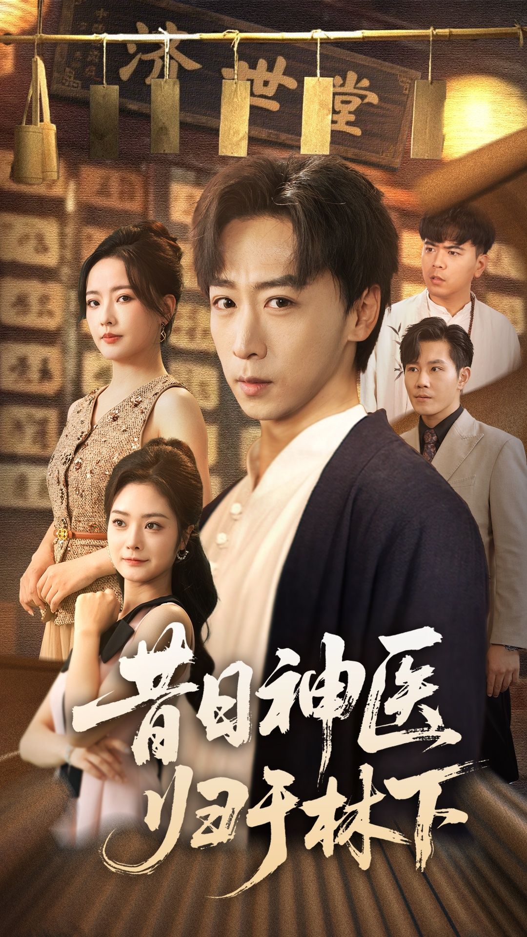 昔日神医归于林下65集全集完整版更新完毕李星辰浅柔主演免费在线观看未删减版百度网盘夸克网盘资源下载  第1张