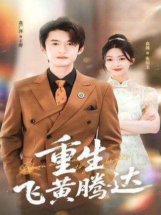 热门短剧重生飞黄腾达40集全 高广泽杨紫渝主演 未删减版免费在线观看 百度网盘夸克网盘资源下载全集 第1张 热门短剧重生飞黄腾达40集全 高广泽杨紫渝主演 未删减版免费在线观看 百度网盘夸克网盘资源下载全集 第1张