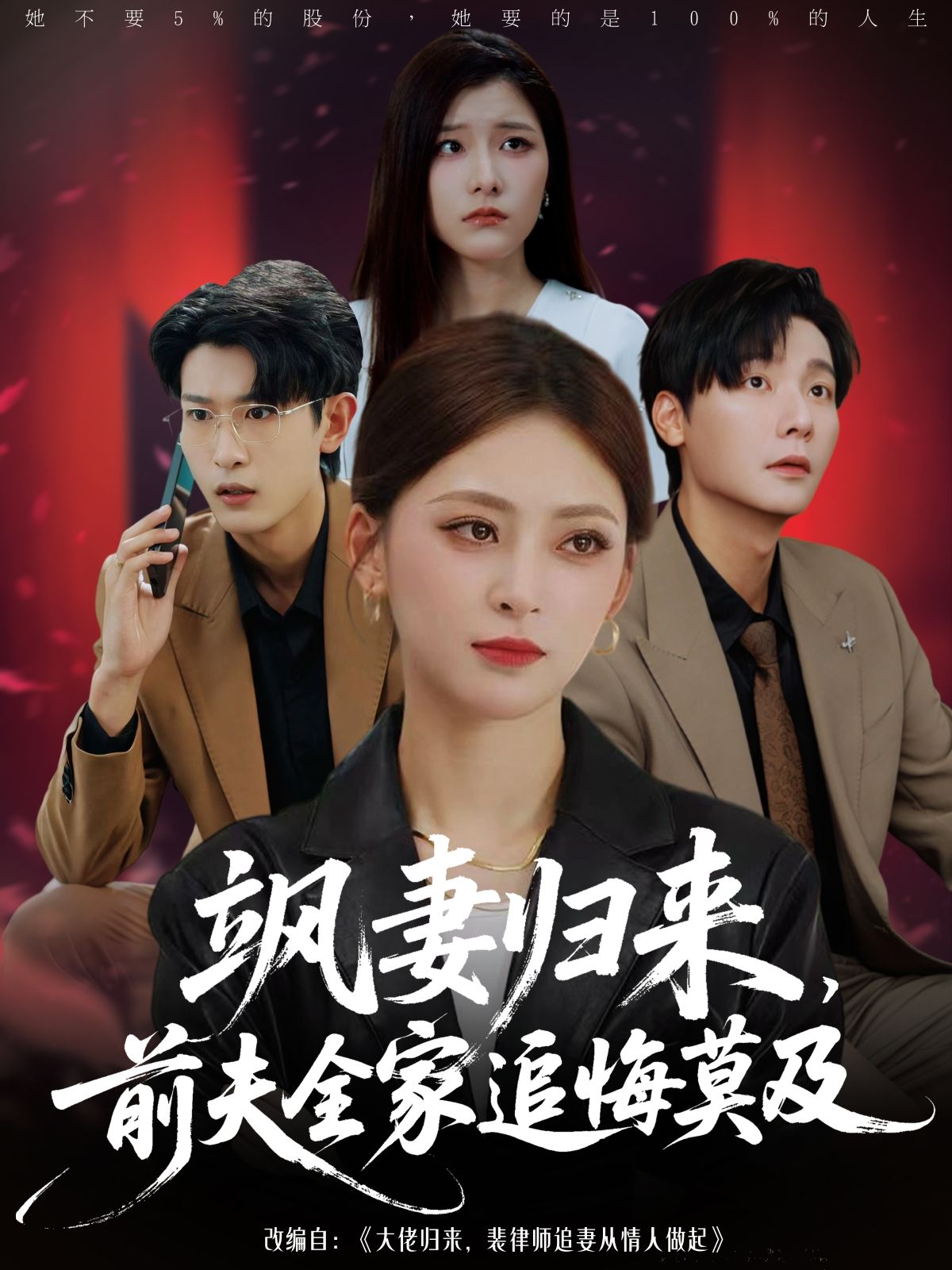 飒妻归来前夫全家追悔莫及71集王美淇曾希瑭主演，全集完整版免费无需注册在线观看未删减，百度网盘夸克网盘资源分享下载  第1张