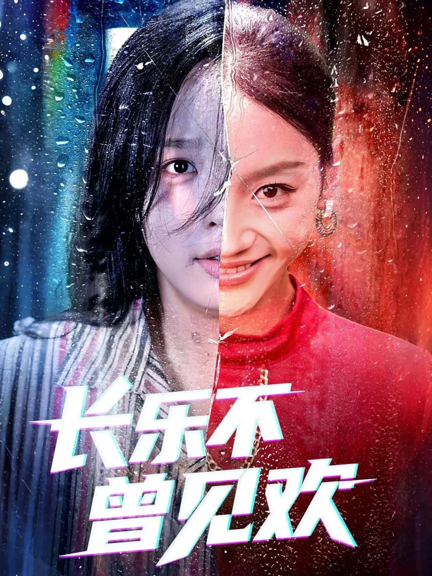 长乐不曾见欢55集庄汐玥郑杨全集完整版免费在线观看未删减版 百度网盘夸克网盘资源下载 第1张 长乐不曾见欢55集庄汐玥郑杨全集完整版免费在线观看未删减版 百度网盘夸克网盘资源下载 第1张