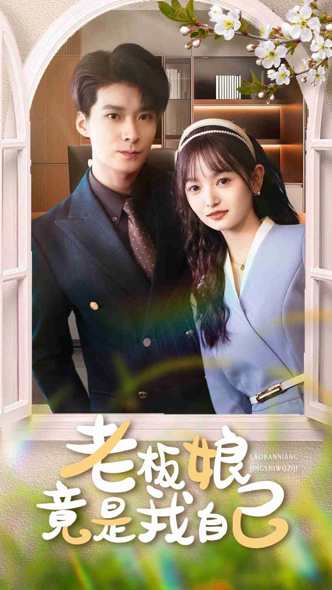 老板娘竟是我自己85集全集完整版免费无广告在线观看未删减 李明桓李澳雯主演 百度网盘夸克网盘免费资源下载  第1张