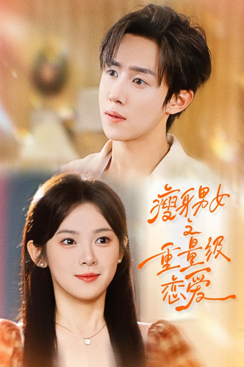 热门短剧瘦身男女之重量级恋爱62集刘夕语马士尧主演,全集未删减免费在线观看,百度网盘夸克网盘资源分享下载 第1张 热门短剧瘦身男女之重量级恋爱62集刘夕语马士尧主演,全集未删减免费在线观看,百度网盘夸克网盘资源分享下载 第1张