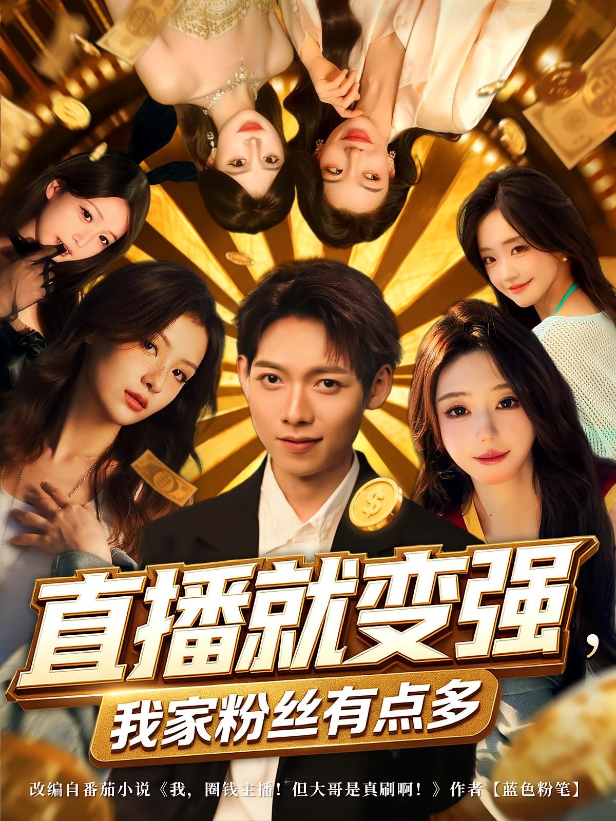 直播就变强我家粉丝有点多74集全集王镱深王怡然主演未删减版免费在线观看+百度网盘夸克网盘资源下载 第1张 直播就变强我家粉丝有点多74集全集王镱深王怡然主演未删减版免费在线观看+百度网盘夸克网盘资源下载 第1张