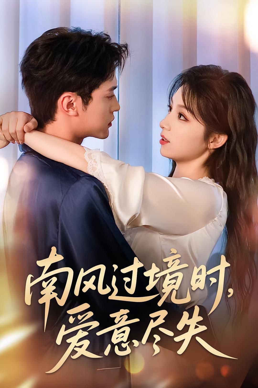 热门短剧南风过境时爱意尽失60集全集完整版未删减免费在线播放观看，百度网盘夸克网盘免费资源分享下载  第1张