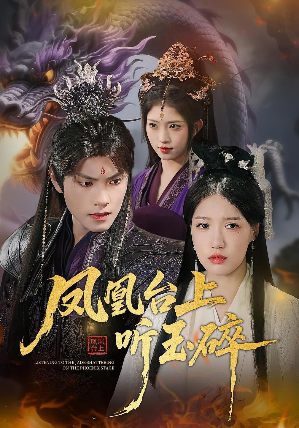 热门短剧凤凰台上听玉碎88集戴凤仪&周百龙 全集完整版免费观看在线播放未删减版 百度网盘夸克网盘资源分享下载 第1张 热门短剧凤凰台上听玉碎88集戴凤仪&周百龙 全集完整版免费观看在线播放未删减版 百度网盘夸克网盘资源分享下载 第1张