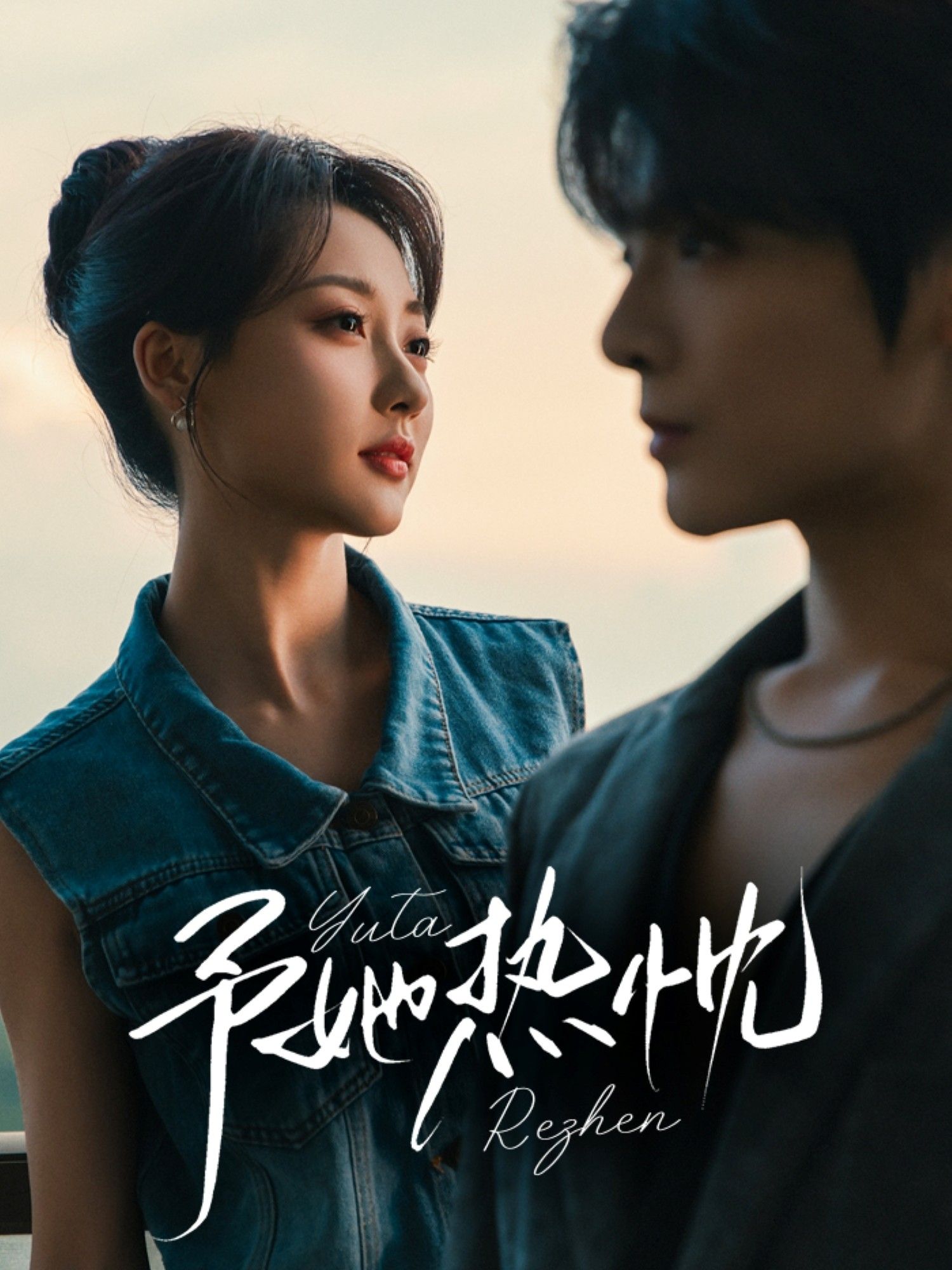 热门短剧予她热忱64集段美洋李若琪全集完整版免费在线观看未删减版百度网盘夸克网盘资源下载  第1张