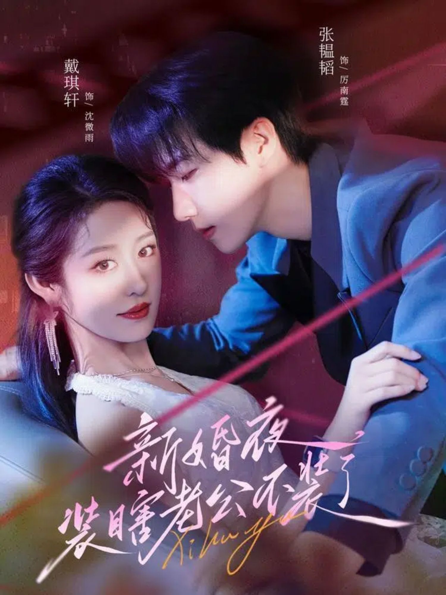 新婚夜装瞎老公不装了（80集）戴琪轩＆张韫韬热门短剧，全集未删减免费在线观看，百度网盘夸克网盘资源下载  第1张