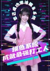 热门短剧摸鱼系统成就最强打工人（71集）范晓东主演，全集完整版实时更新，免费在线观看未删减版，百度网盘夸克网盘免费资源分享下载  第1张