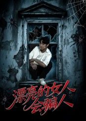 漂亮的女人会骗人邱浩轩&张璇主演60集全集完整版更新完毕，免费在线观看未删减版，百度网盘夸克网盘短剧资源分享下载  第1张