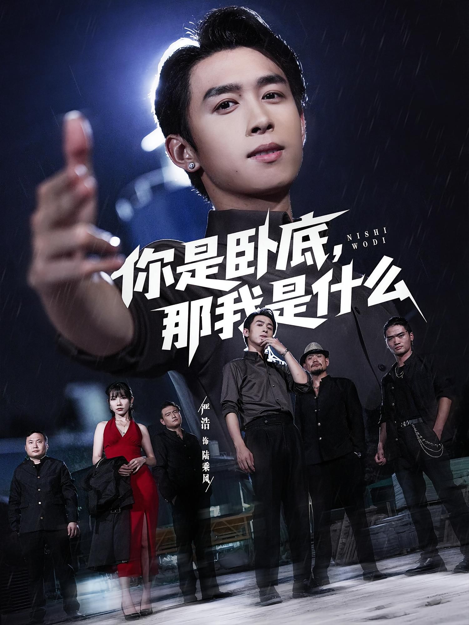 热门短剧你是卧底那我是什么78集全集完整版更新完毕 严浩&吴诺伊主演 免费在线观看未删减版 百度网盘夸克网盘资源分享下载  第1张