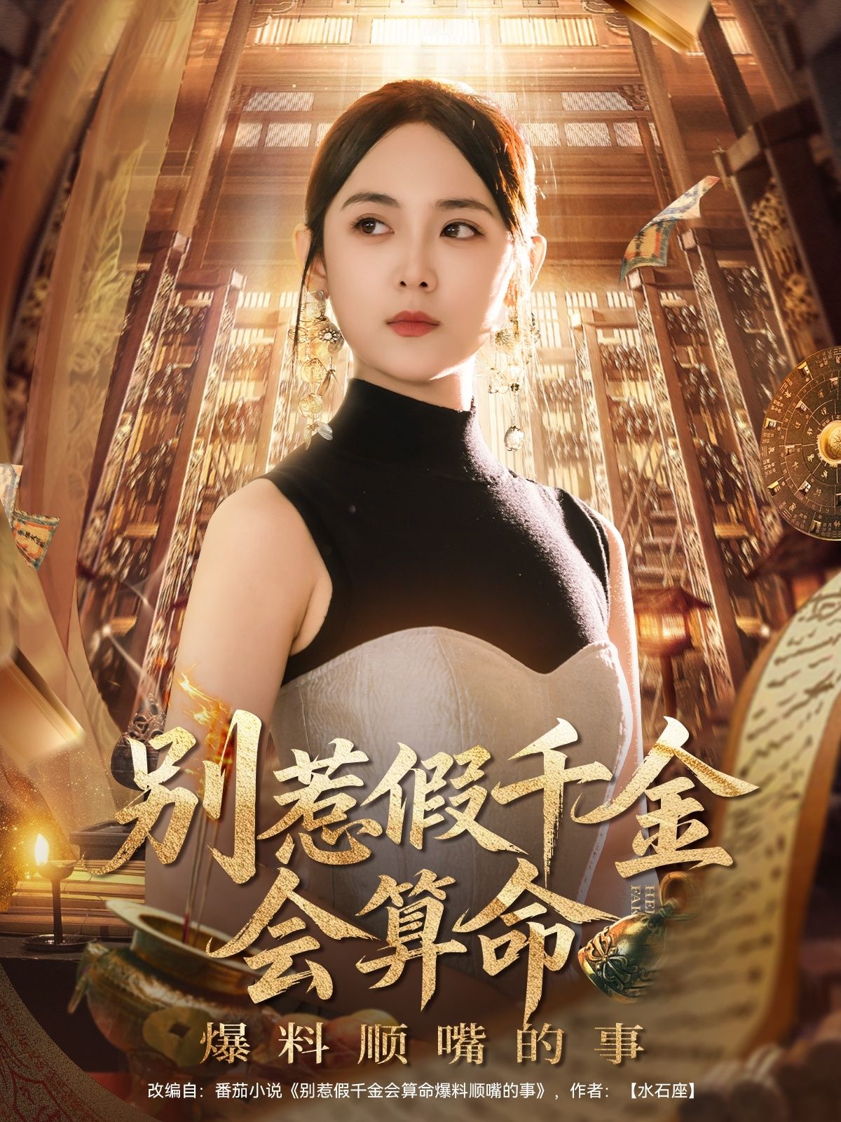 热门短剧别惹假千金会算命爆料顺嘴的事李雪阳101集全集完整版超清免费在线观看未删减版，百度网盘夸克网盘免费资源下载分享  第1张