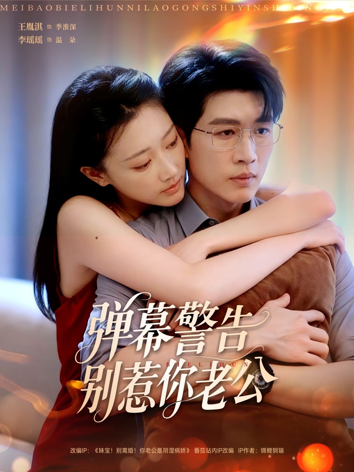 热门短剧弹幕警告别惹你老公（82集）王胤淇李瑶瑶主演，全集完整版未删减超清免费在线观看，百度网盘夸克网盘资源分享下载  第1张