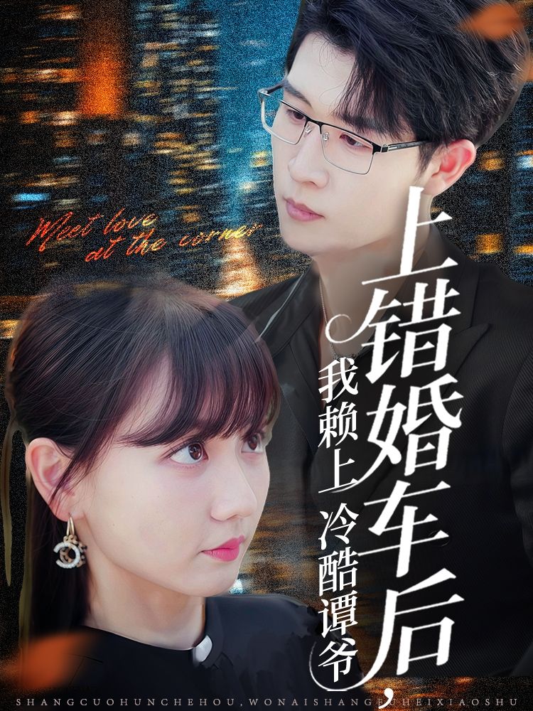 热门短剧上错婚车后我赖上冷酷谭爷（59集）王裕博韩忠羽主演，全集完整版免费在线观看未删减，百度网盘夸克网盘资源稳定分享下载  第1张