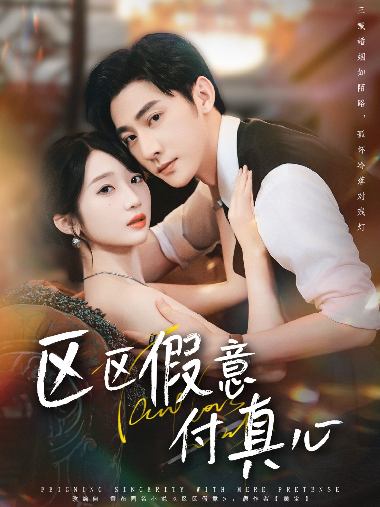 区区假意付真心80集全集完整版未删减 于轩鸿灢田欣雅主演 免费无广告在线观看 百度网盘夸克网盘资源下载  第1张