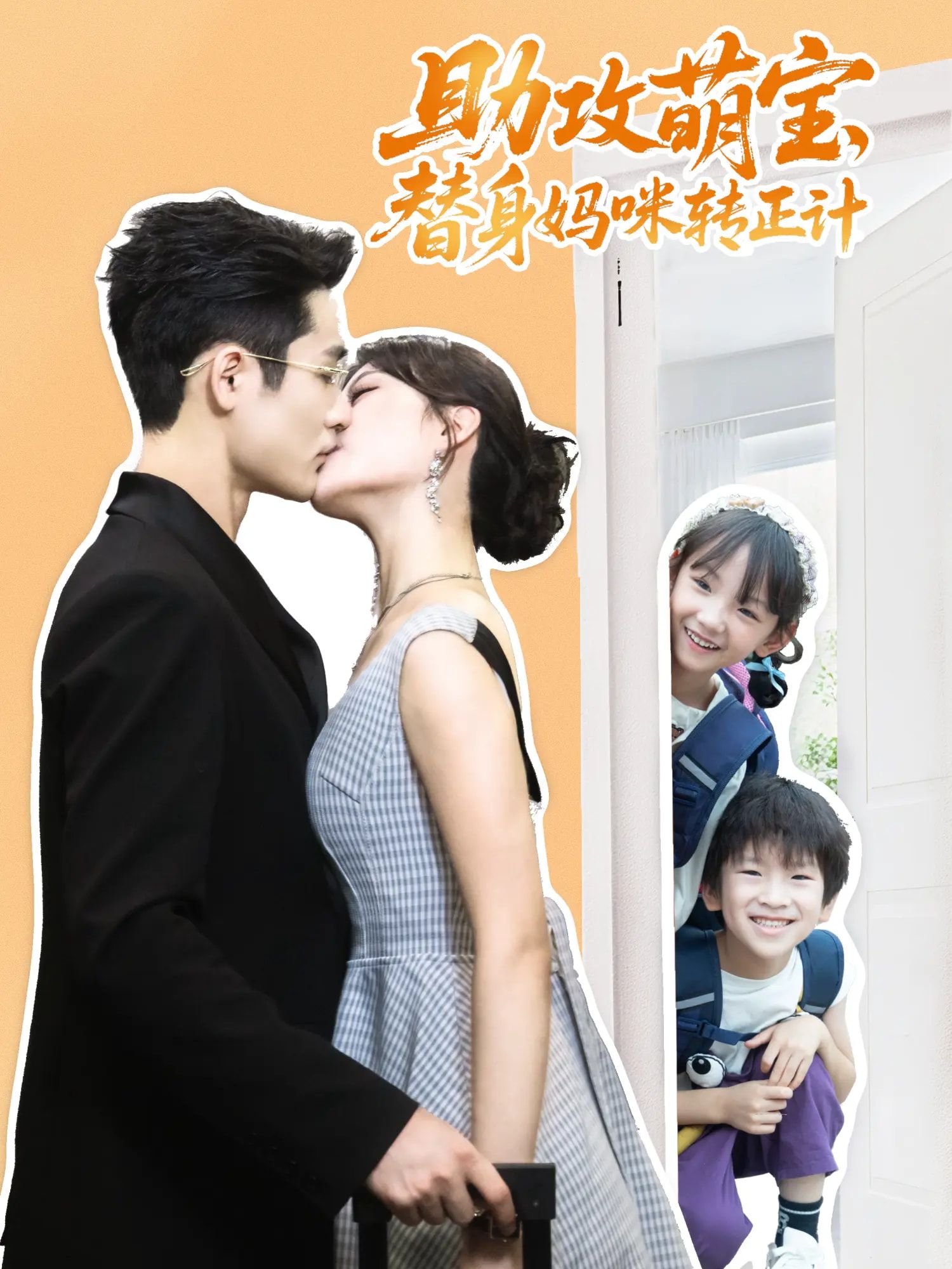 热门短剧助攻萌宝替身妈咪转正计（72集）杜心绯馨余李菲尔晋千书全集完整版免费在线观看未删减版，百度网盘夸克网盘资源分享下载  第1张