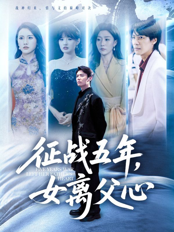 热门短剧征战五年女离父心全集66集免费在线观看未删减版，百度网盘夸克网盘资源秒存下载  第1张