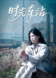 时光车站12集热门短剧全集未删减免费在线观看,百度网盘夸克网盘资源下载分享,纯净版完整播放 第1张 时光车站12集热门短剧全集未删减免费在线观看,百度网盘夸克网盘资源下载分享,纯净版完整播放 第1张