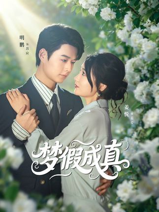 热门短剧梦假成真50集全集明鹏姜悦主演,免费在线观看未删减版,百度网盘夸克网盘资源完整分享下载 第1张 热门短剧梦假成真50集全集明鹏姜悦主演,免费在线观看未删减版,百度网盘夸克网盘资源完整分享下载 第1张