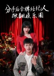 热门短剧分手后金牌经纪人掀翻娱乐圈（30集）张琦&张培宝主演，全集完整版免费在线观看未删减版，百度网盘夸克网盘免费资源速存下载  第1张