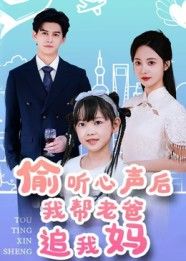 偷听心声后我帮老爸追我妈宗沐一曾和惠子主演70集全集完整版未删减，高清免费在线观看，百度网盘夸克网盘免费资源分享下载  第1张