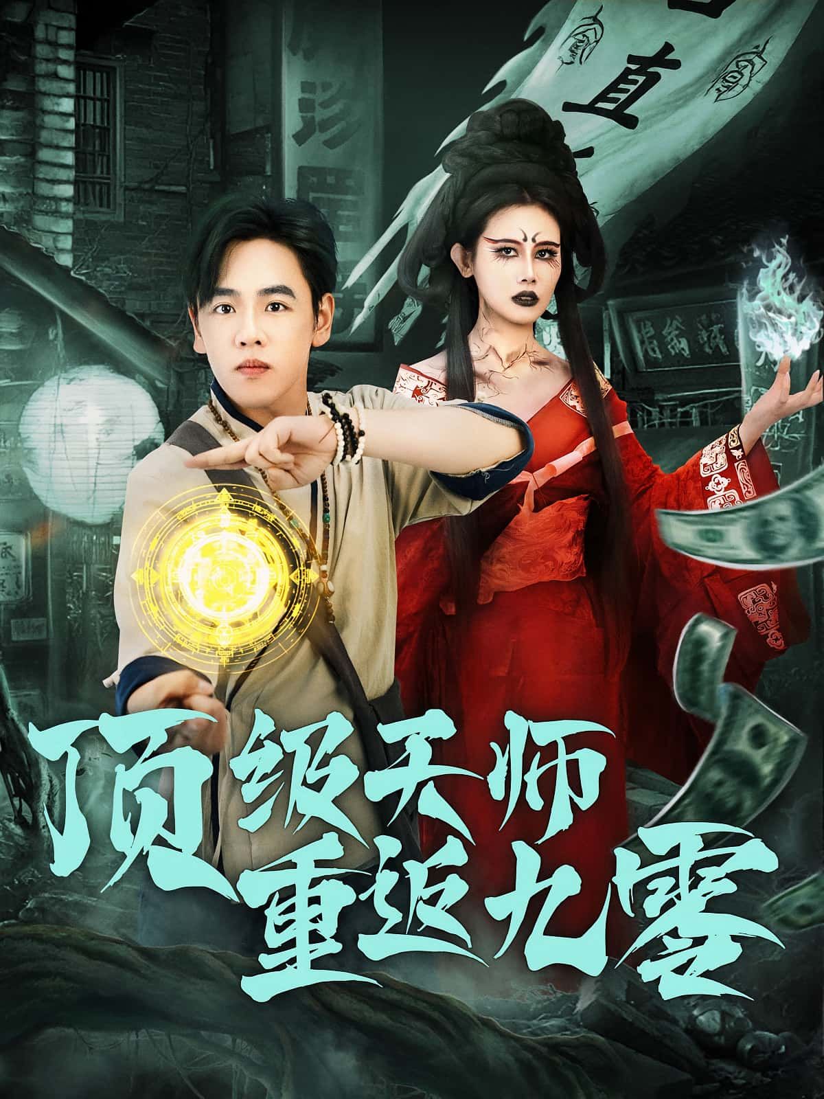 顶级天师重返九零81集全集完整版免费在线观看未删减，百度夸克网盘免费资源秒存分享下载  第1张