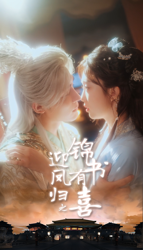 迎凤归之锦书有喜65集全集完整版免费无广告在线观看，邹柯俊郇依心主演，百度网盘夸克网盘未删减资源分享下载  第1张