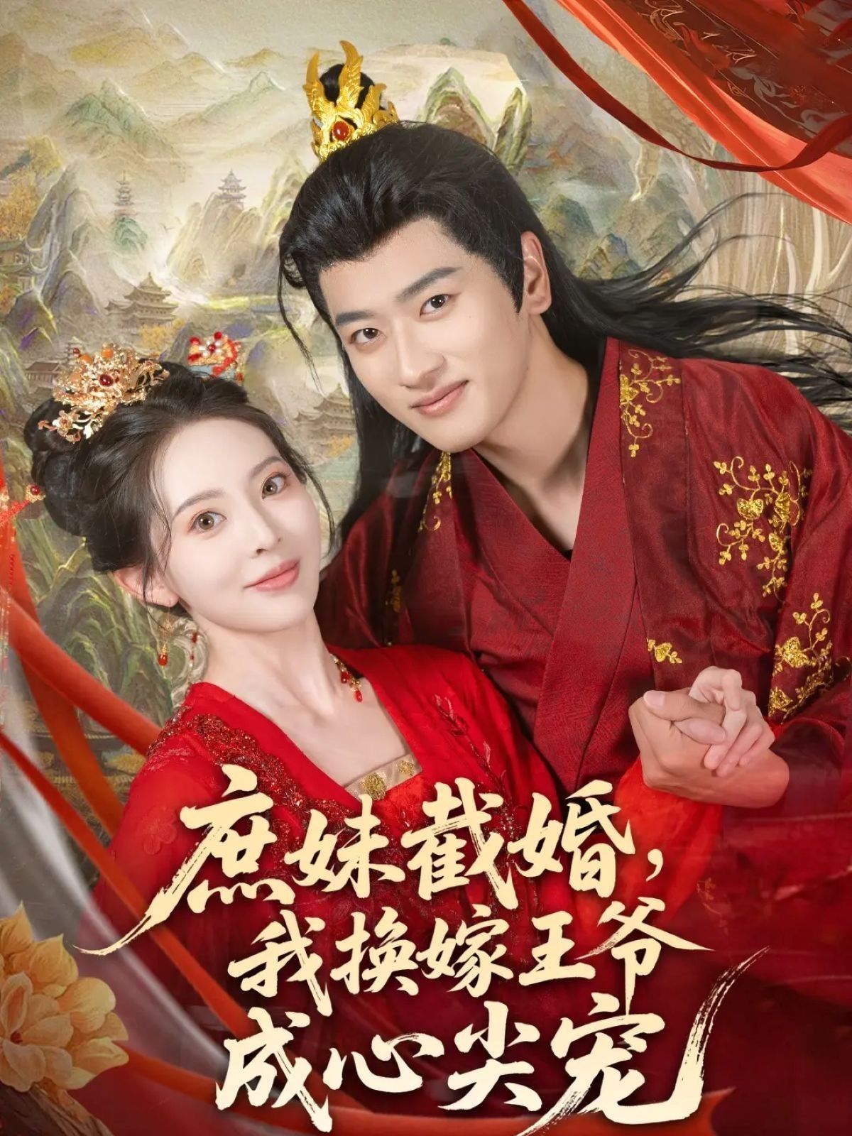 庶妹截婚我换嫁王爷成心尖宠70集全集完整版免费在线观看未删减版 蒋袁娅蓉&鲍文浩主演 百度网盘夸克网盘资源免费分享下载  第1张