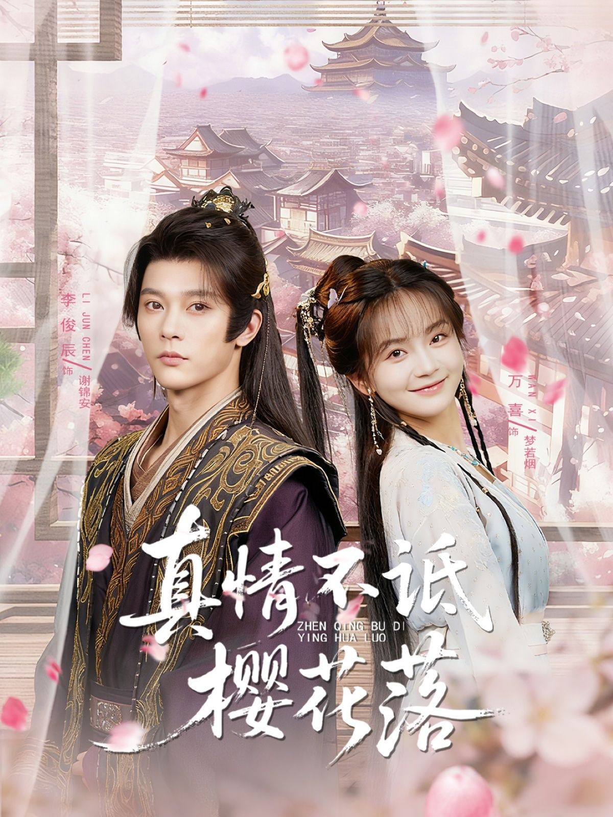 热门短剧真情不诋樱花落58集李俊辰＆万喜主演，全集完整版免费无卡顿在线观看，未删减版百度网盘夸克网盘资源分享下载  第1张