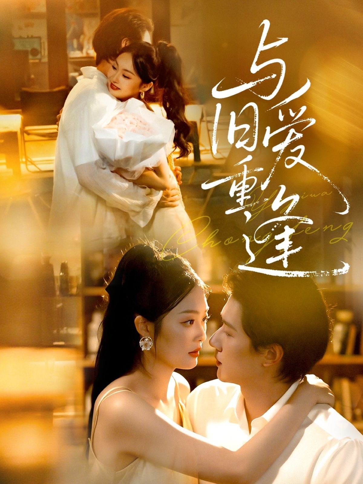 热门短剧与旧爱重逢全集完整版冯伊洋吴佳诺主演，免费在线观看未删减版，百度网盘夸克网盘资源分享下载  第1张