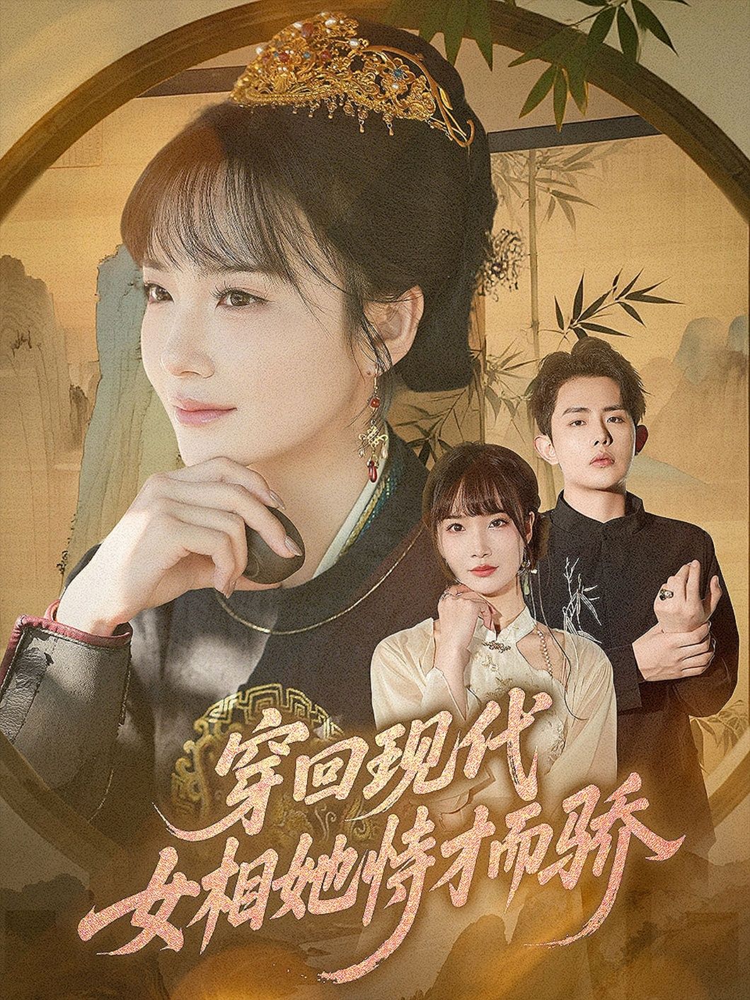 热门短剧穿回现代女相她恃才而骄59集全集未删减版 雷澍&赵菲主演 免费在线观看 百度网盘夸克网盘资源下载  第1张