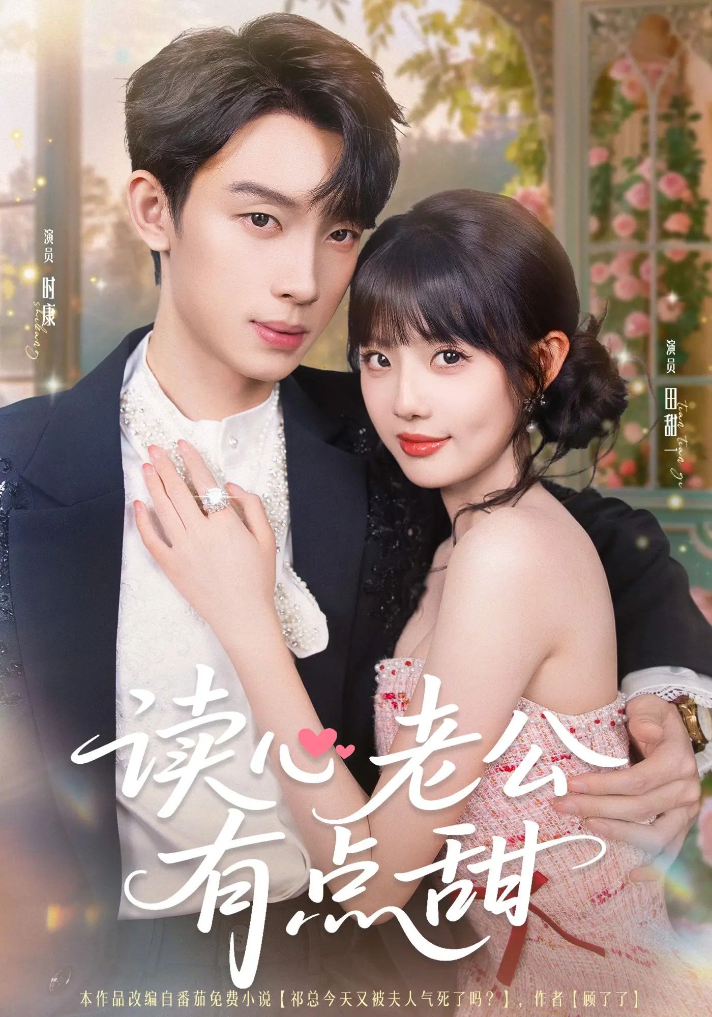 热门短剧读心老公有点甜98集全集完整版免费无广告在线观看，时康田甜业文Kevin主演，百度网盘夸克网盘免费资源下载未删减版  第1张