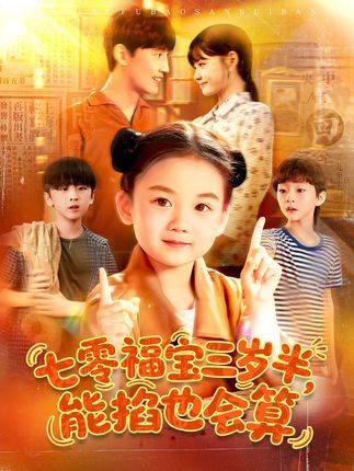 热门短剧七零福宝三岁半能掐也会算（85集）全集完整版未删减，免费在线观看播放，百度网盘夸克网盘免费分享资源下载  第1张