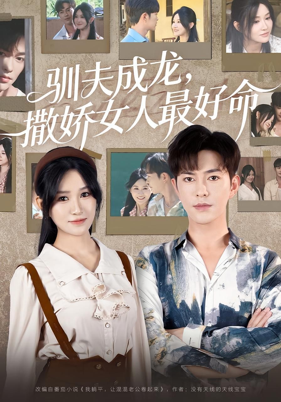 热门短剧驯夫成龙撒娇女人最好命102集徐江帅主演，全集完整版免费在线观看未删减，百度网盘夸克网盘资源免费分享下载  第1张