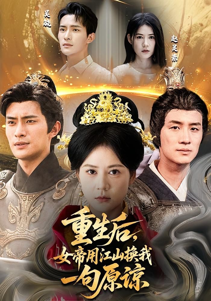 热门短剧重生后女帝用江山换我一句原谅鲍李宁王凯琳主演68集全集免费在线观看未删减版百度网盘夸克网盘资源下载  第1张