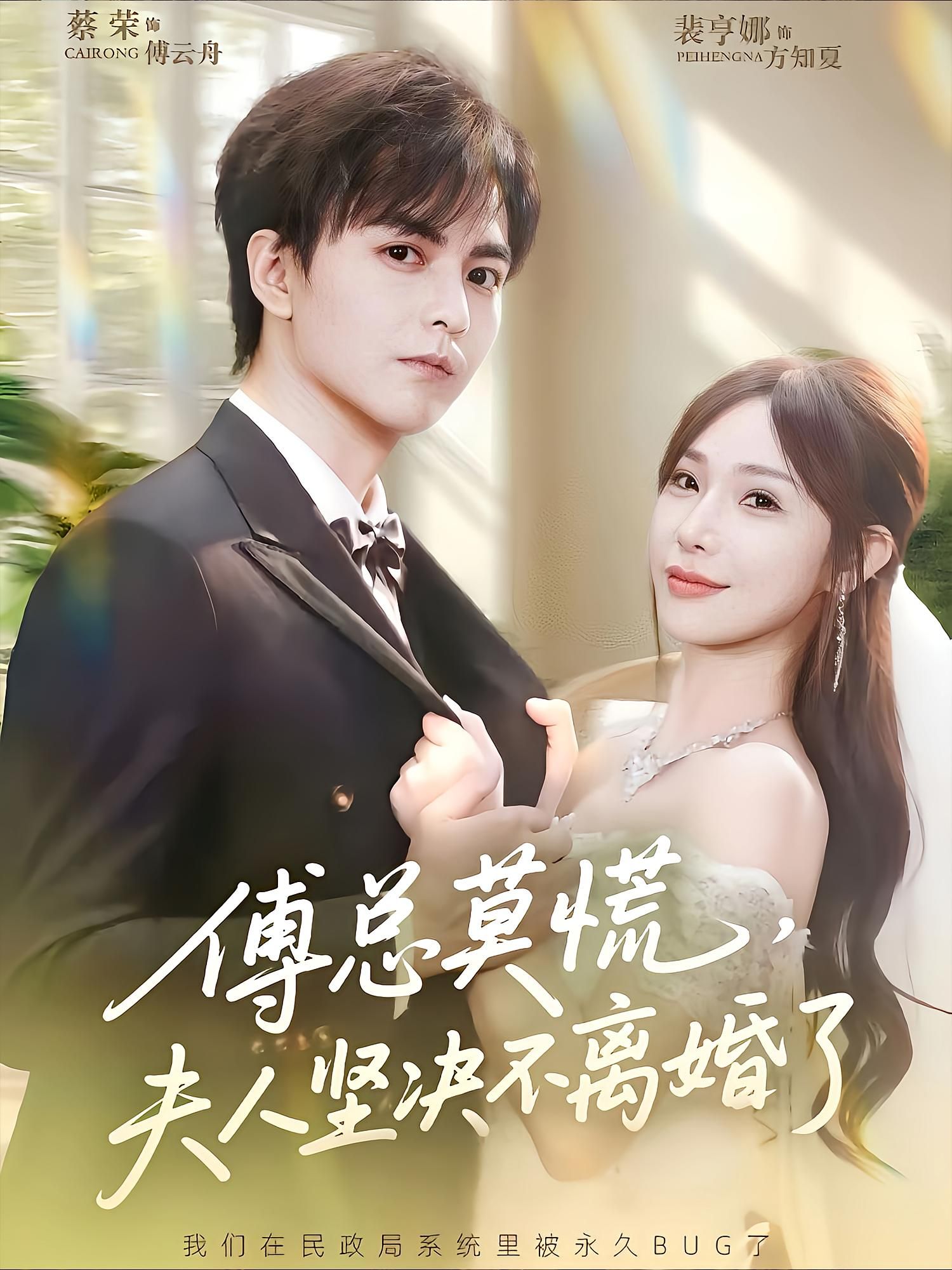 傅总莫慌夫人坚决不离婚了70集全集裴亨娜蔡荣主演，未删减版免费在线观看，百度网盘夸克网盘资源分享下载  第1张