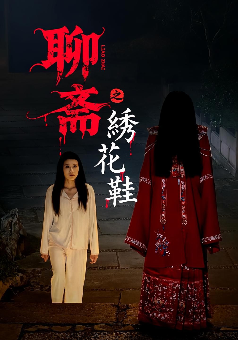 热门短剧聊斋之绣花鞋（60集）全集完整版免费无需注册在线观看播放未删减版，百度网盘夸克网盘免费资源分享下载  第1张