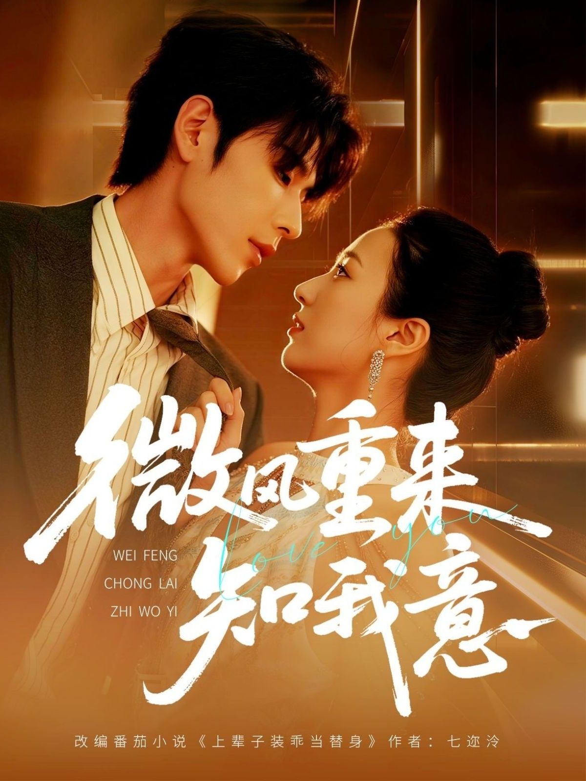 热门短剧《微风重来知我意（62集）安奕明＆尹澜霏》 全集完整版实时更新免费在线观看播放未删减版资源，短剧百度网盘夸克网盘免费资源分享下载  第1张