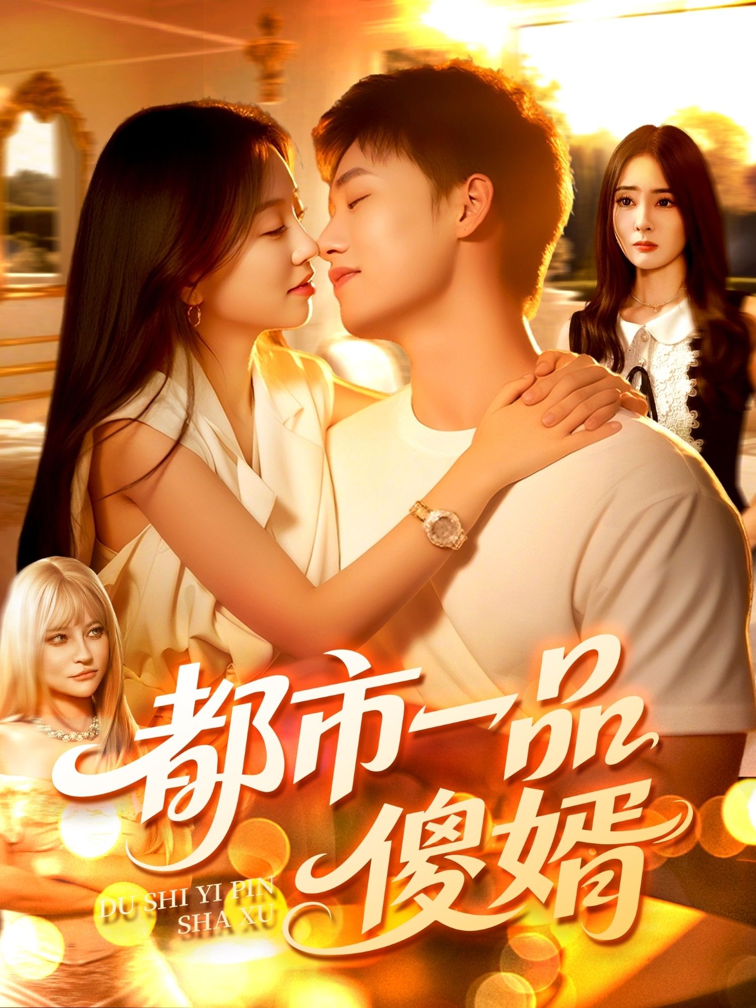 都市一品傻婿96集全集热门短剧免费在线播放观看未删减版 百度网盘夸克网盘资源分享下载  第1张