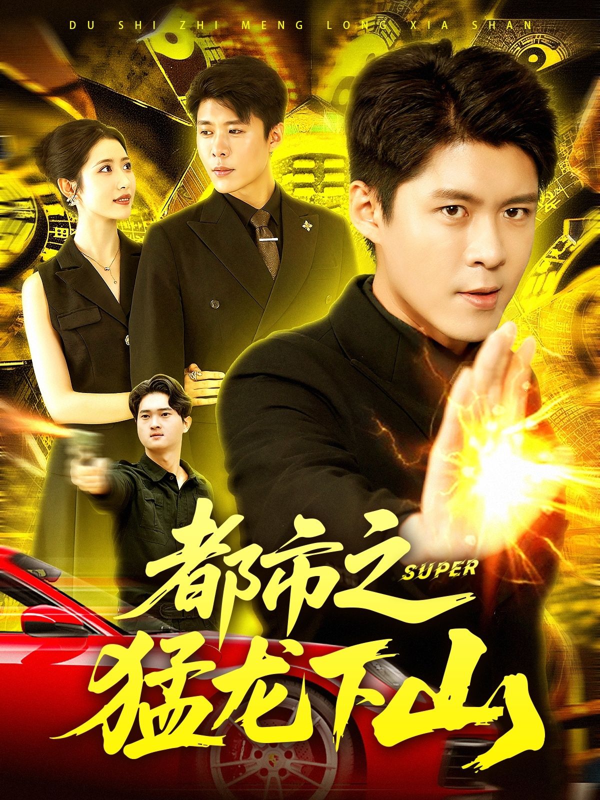 热门短剧都市之猛龙下山全集完整版免费稳定在线观看未删减版，百度网盘夸克网盘免费资源分享下载  第1张