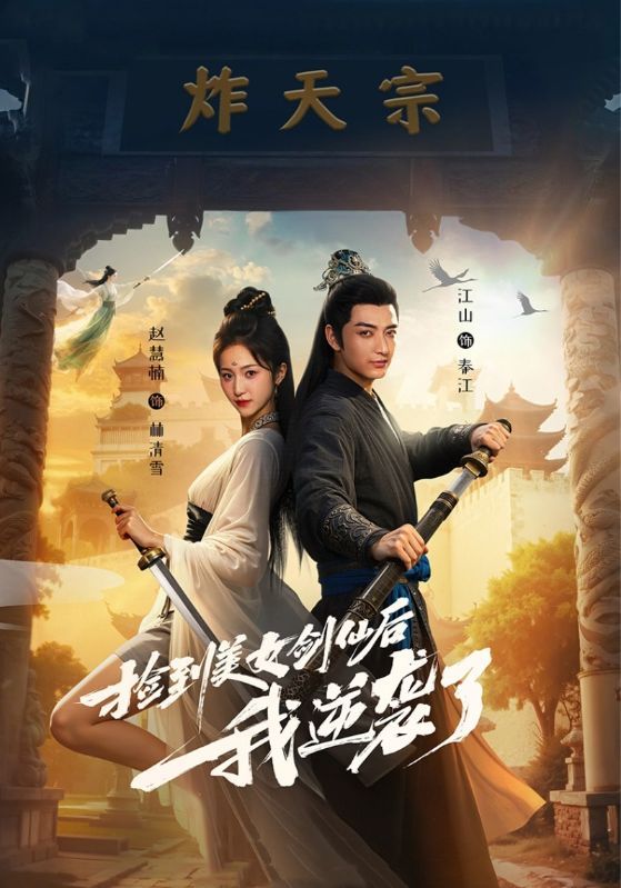 热门短剧捡到美女剑仙后我逆袭了全集完整版未删减免费在线观看，百度网盘夸克网盘资源分享下载  第1张