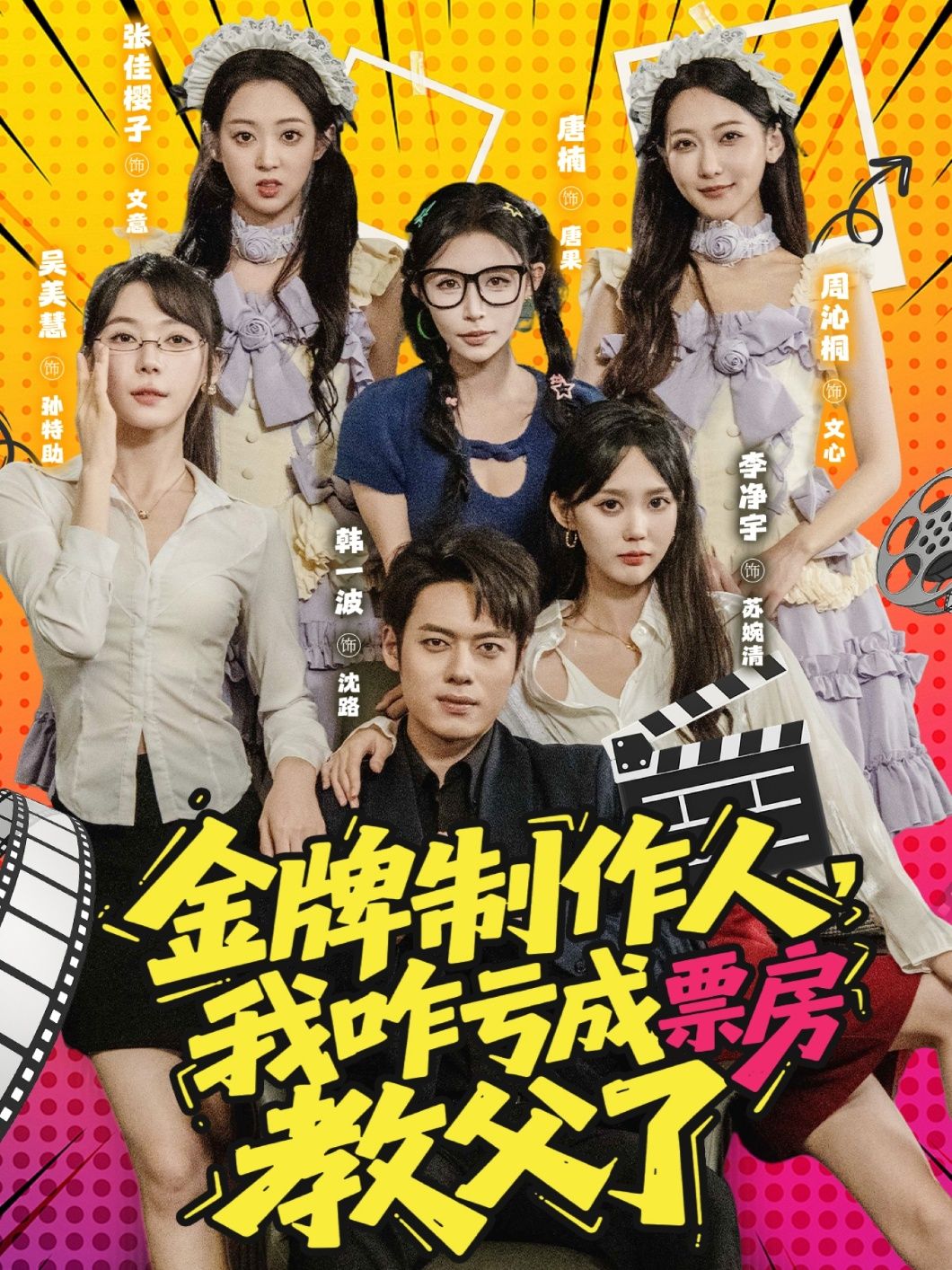 热门短剧金牌制作人我咋亏成票房教父了全集完整版免费在线播放观看未删减版，百度网盘夸克网盘免费资源分享下载  第1张