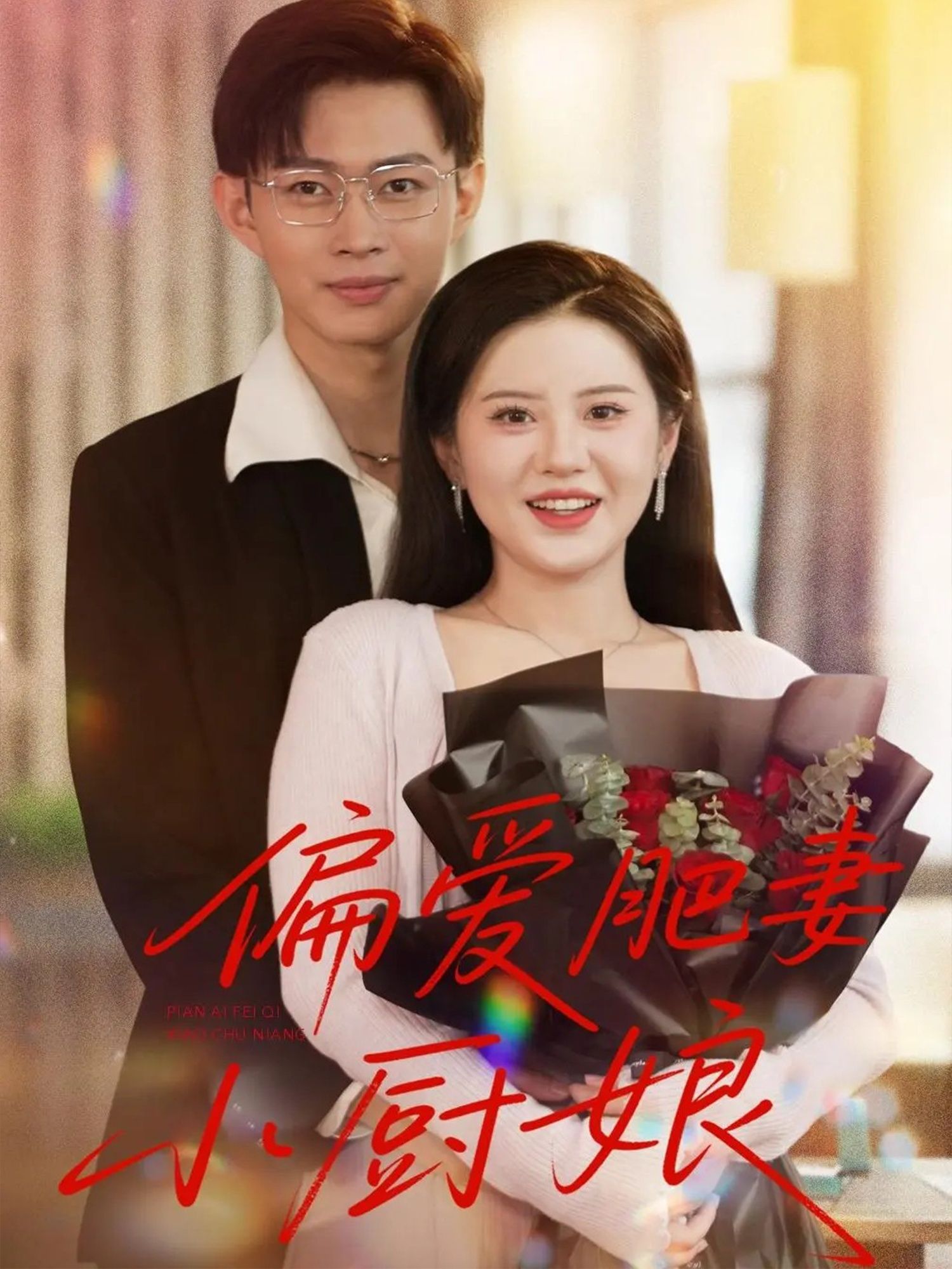 热门短剧偏爱肥妻小厨娘100集全集完整版免费在线观看未删减版，百度网盘夸克网盘资源免费分享下载，高清播放资源直达  第1张