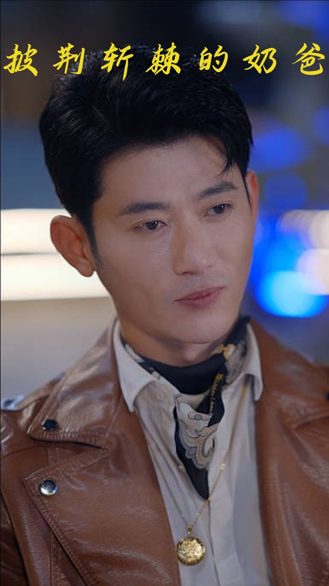 热门短剧披荆斩棘的奶爸88集全集完整版免费在线观看未删减版，百度网盘夸克网盘免费资源秒存分享下载  第1张